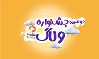 بچه‌ها ولاگ بسازید جایزه بگیرید!