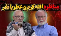 دعوای بی‌سابقه حسین الله‌کرم و عطریانفر وسط برنامه زنده