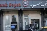 رفتار زشت کارمند بانک سپه با مشتری بدهکار