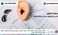 سمعک شارژی | راحتی و تکنولوژی در یک دستگاه کوچک