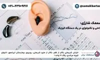 سمعک شارژی | راحتی و تکنولوژی در یک دستگاه کوچک