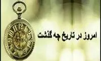 ۰۵/۲6/ ۱۴۰۲؛ امروز در تاریخ چه گذشت؟
