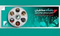 یک فرصت ویژه برای اعضای باشگاه مخاطبان انجمن سینمای جوانان ایران