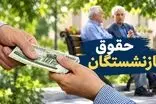خبر خوش تامین اجتماعی به بازنشستگان با 5 ماه تاخیر!