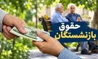 خبر خوش تامین اجتماعی به بازنشستگان با 5 ماه تاخیر!