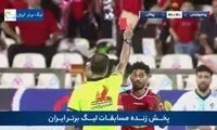 صحنه اخراج مستقیم امید عالیشاه مقابل پیکان
