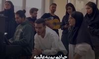 آوازخوانی تماشایی دختران و پسران دانشکده موسیقی