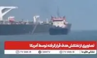 تصاویری از نفتکش هدف قرار گرفته توسط آمریکا