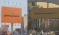 نصب این بیلبوردهای عجیب در تهران خبرساز شد