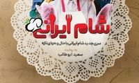 مریم امیرجلالی شرکت کننده شام ایرانی را سنگ روی یخ کرد!