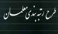زمان تعیین «رتبه قطعی» معلمان اعلام شد