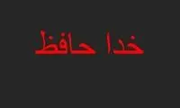 گل محمدی با فونت قرمز‌: خداحافظ!