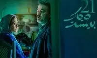 «بیست و یک»؛ سریالی استاندارد با وجوه معمایی