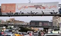 فراخوان مربوط به پویش «جان‌فدا» روی بیلبوردهای تهران