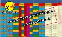 تغییر ساعات خاموشی‌های برنامه‌ریزی‌شده در اصفهان