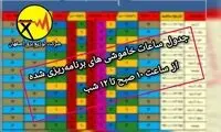 تغییر ساعات خاموشی‌های برنامه‌ریزی‌شده در اصفهان