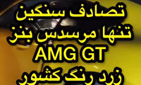 تصادف وحشتناک تنها مرسدس بنز AMG GT در ایران