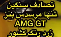 تصادف وحشتناک تنها مرسدس بنز AMG GT در ایران