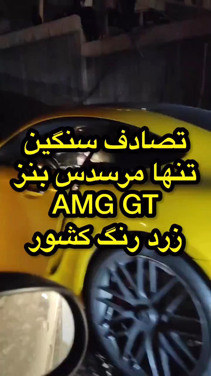 تصادف وحشتناک تنها مرسدس بنز AMG GT در ایران