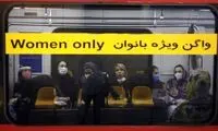 جدال بر سر جداسازی واگن‌های مردان و زنان 