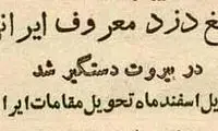 عکس‌های مخوف‌ترین‌ گنگستر ایران که در بیروت دستگیر شد!