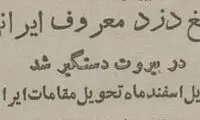 عکس‌های مخوف‌ترین‌ گنگستر ایران که در بیروت دستگیر شد!