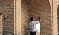 دسته‌گل امیر از سی و سه پل پاک شد