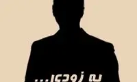 رونمایی از کسب و کار جدید عادل فردوسی‌پور