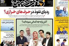 عناوین-روزنامه-های-امروز