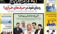 عناوین روزنامه‌های امروز