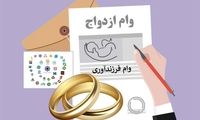 آخرین وضعیت پرداخت وام ازدواج و فرزندآوری