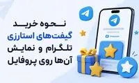 نحوه خرید گیفت‌های استارزی تلگرام و نمایش آن‌ها روی پروفایل
