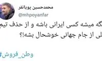 لقب مداح معروف برای موافقان حذف تیم ملی