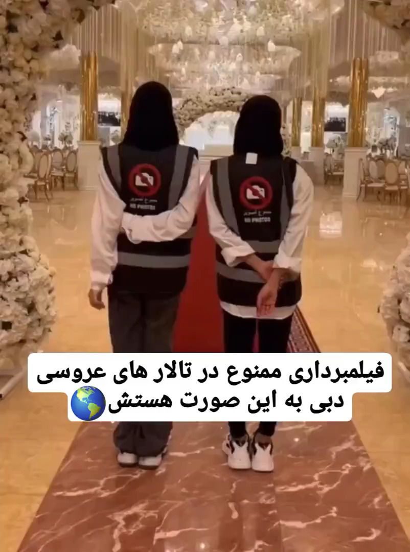 نحوه جلوگیری از فیلمبرداری در مجالس عروسی در دبی 