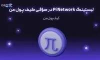 لیستینگ Pi Network در صرافی کیف پول من
