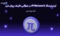 لیستینگ Pi Network در صرافی کیف پول من