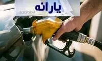 تصمیم دولت درباره یارانه بنزین اعلام شد