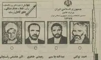 برگه رای انتخابات ریاست‌جمهوری ۳۰ سال قبل!
