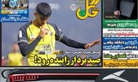 عناوین روزنامه‌های ورزشی امروز