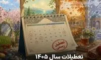 رتبه خاص ایران در جهان از نظر تعداد تعطیلات رسمی