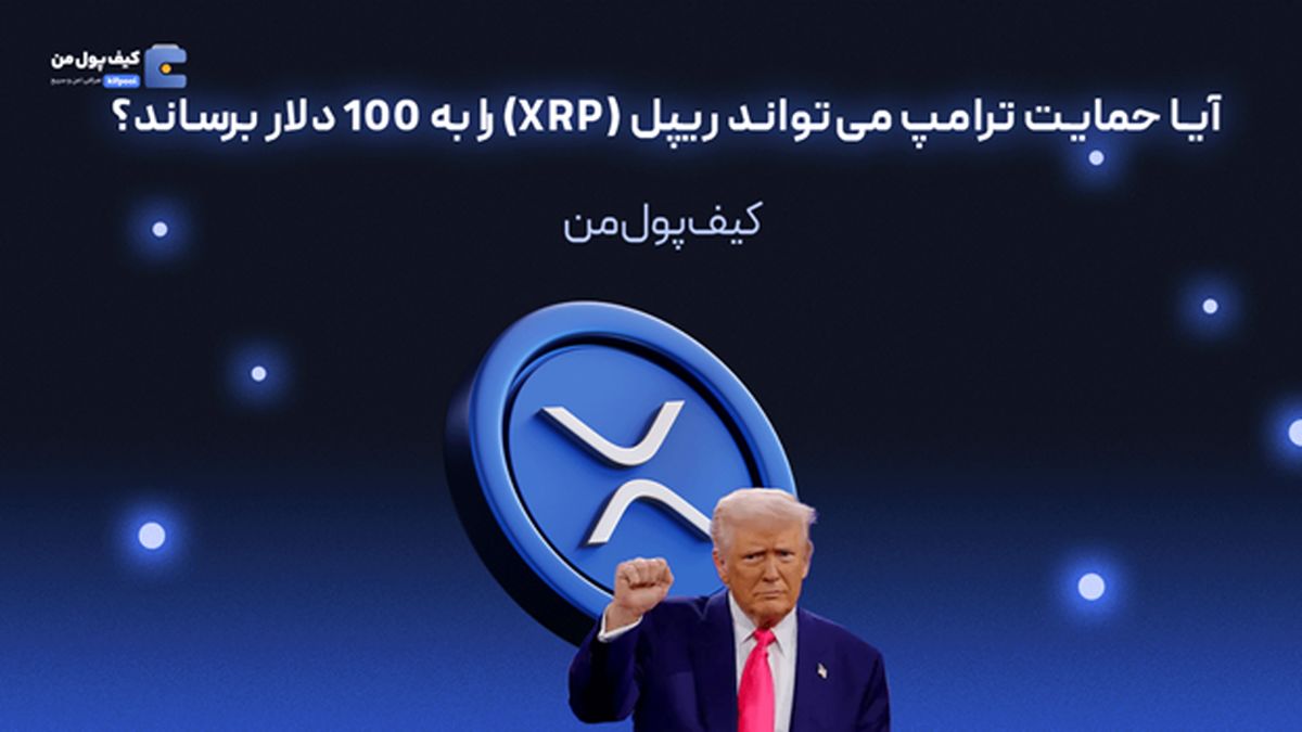 آیا حمایت ترامپ میتواند ریپل (XRP) را به ۱۰۰ دلار برساند؟