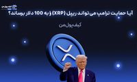 آیا حمایت ترامپ می‌تواند ریپل (XRP) را به 100 دلار برساند؟