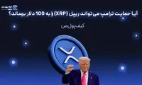 آیا حمایت ترامپ می‌تواند ریپل (XRP) را به 100 دلار برساند؟