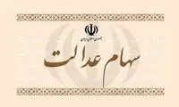 خبر دولت برای افراد فاقد سهام عدالت