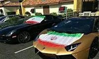 این ماشین لاکچری برای صاحب ایرانی‌اش نحسی می‌آورد!