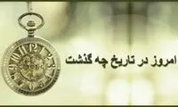10 /4/ 1402؛ امروز در تاریخ چه گذشت؟