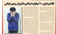 کلاهبرداری 100 میلیارد تومانی با فروش زمین دولتی