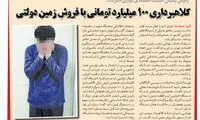 کلاهبرداری 100 میلیارد تومانی با فروش زمین دولتی