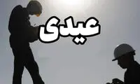 مبلغ عیدی کارمندان و کارگران مشخص شد