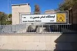 ایستگاه متروی امام حسین تعطیل شد